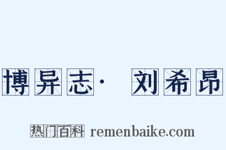 博异志·刘希昂是什么意思的图片